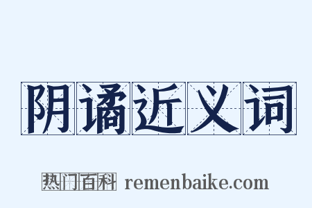 阴谲近义词是什么意思的图片